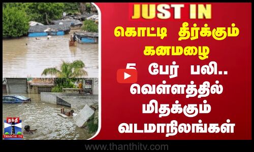 #JUSTIN || Heavy Rain | Flood | கொட்டி தீர்க்கும் கனமழை.. வெள்ளத்தில் மிதக்கும் வடமாநிலங்கள்