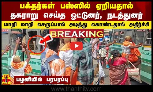 பக்தர்கள் பஸ்ஸில் ஏறியதால் தகராறு செய்த ஓட்டுனர், நடத்துனர் -மாறி மாறி செருப்பால் அடித்து கொண்டதால் அதிர்ச்சி   பழனியில் பரபரப்பு