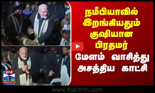 நமீபியாவில் இறங்கியதும் குஷியான பிரதமர் - மேளம் வாசித்து அசத்திய காட்சி