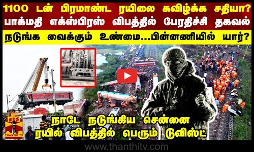1100 டன் பிரமாண்ட ரயிலை கவிழ்க்க சதியா? பாக்மதி எக்ஸ்பிரஸ் விபத்தில் பேரதிச்சி தகவல்