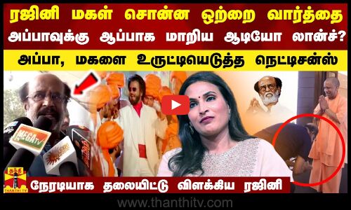 ரஜினி மகள் சொன்ன ஒற்றை வார்த்தை.. அப்பாவுக்கு ஆப்பாக மாறிய ஆடியோ லான்ச்?