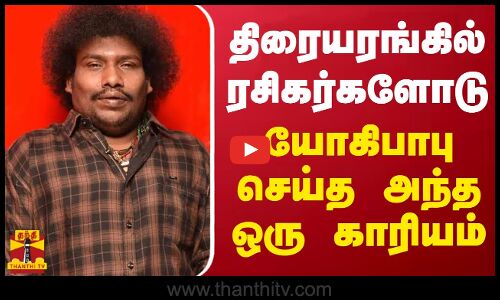 திரையரங்கில் ரசிகர்களோடு யோகிபாபு செய்த அந்த ஒரு காரியம் | Tamilcinema | YogiBabu
