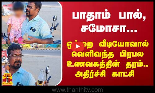 பாதாம் பால், சமோசா... ஒற்றை வீடியோவால் வெளிவந்த பிரபல உணவகத்தின் அதிர்ச்சி காட்சி