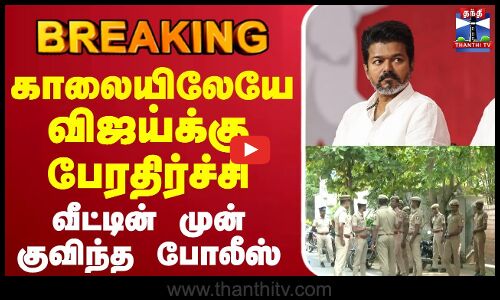 காலையிலேயே விஜய்க்கு பேரதிர்ச்சி வீட்டின் முன் குவிந்த போலீஸ்