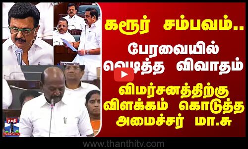Assembly |கரூர் சம்பவம்..  பேரவையில் வெடித்த விவாதம் விமர்சனத்திற்கு விளக்கம் கொடுத்த அமைச்சர் மா.சு