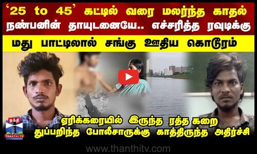 Friend kill issue || `25 to 45 கட்டில் வரை மலர்ந்த காதல். எச்சரித்த ரவுடிக்கு சங்கு ஊதிய கொடூரம்.