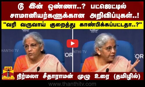 பட்ஜெட்டில் சாமானியர்களுக்கான அறிவிப்புகள்..!வரி வருவாய் குறைத்து காண்பிக்கப்பட்டதா..?