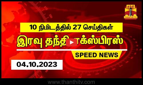 10 நிமிடத்தில் 27 செய்திகள்... இரவு தந்தி செய்திகள் | Thanthi night News | Speed News