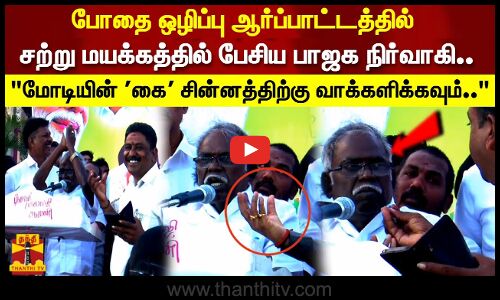 சற்று குழம்பி போன பாஜக நிர்வாகி .. மோடியின் கை சின்னத்திற்கு வாக்களிக்கவும்..