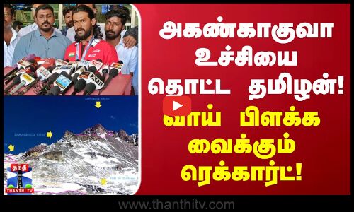 அகண்காகுவா உச்சியை தொட்ட தமிழன்! - வாய் பிளக்க வைக்கும் ரெக்கார்ட்!