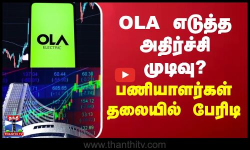 OLA எடுத்த அதிர்ச்சி முடிவு? பணியாளர்கள் தலையில் பேரிடி