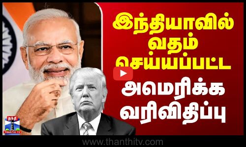 India vs America | இந்தியாவில் வதம் செய்யப்பட்ட அமெரிக்க வரிவிதிப்பு