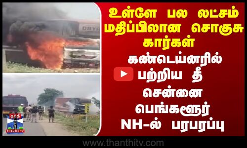 உள்ளே பல லட்சம் மதிப்பிலான சொகுசு கார்கள் - கண்டெய்னரில் பற்றிய தீ