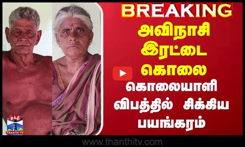 அவிநாசி இரட்டை கொலை - கொலையாளி விபத்தில் சிக்கிய பயங்கரம்