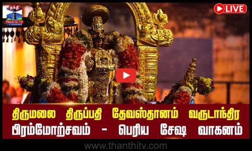 🔴LIVE :திருமலை திருப்பதி தேவஸ்தானம் வருடாந்திர பிரம்மோற்சவம் பெரிய சேஷ வாகனம் | Periya Sesha Vahanam