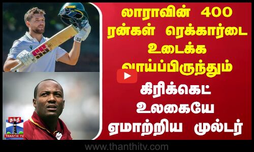 லாராவின் 400 ரன்கள் ரெக்கார்டை உடைக்க வாய்ப்பிருந்தும் கிரிக்கெட் உலகையே ஏமாற்றிய முல்டர்