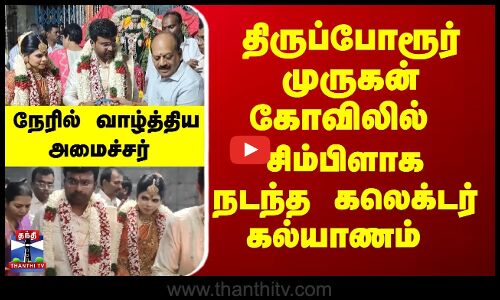 திருப்போரூர் முருகன் கோவிலில் - சிம்பிளாக நடந்த கலெக்டர் கல்யாணம் - நேரில் வாழ்த்திய அமைச்சர்
