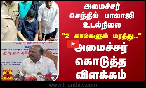 அமைச்சர் செந்தில் பாலாஜி உடல்நிலை..2 கால்களும் மரத்து.. அமைச்சர் கொடுத்த விளக்கம்