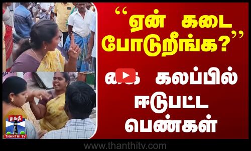 ``ஏன் கடை போடுறீங்க ?கை கலப்பில் ஈடுபட்ட பெண்கள்