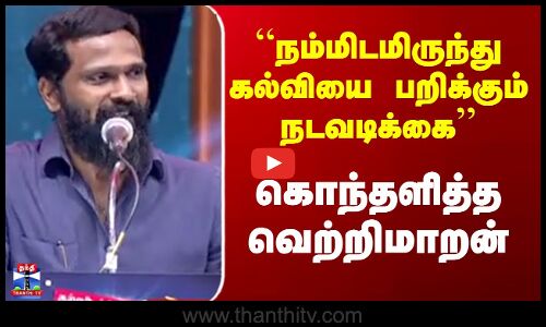 Vetrimaaran   |  “நம்மிடமிருந்து கல்வியை பறிக்கும் நடவடிக்கை’’ - கொந்தளித்த வெற்றிமாறன்