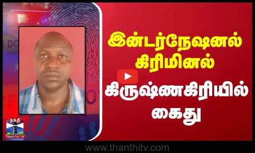 இன்டர்நேஷனல் கிரிமினல் கிருஷ்ணகிரியில் கைது