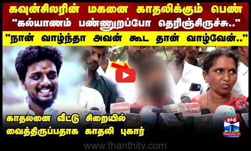 Salem Lovers Issue | காதலனை வீட்டு சிறையில் வைத்திருப்பதாக காதலி புகார் - பரபரப்பு