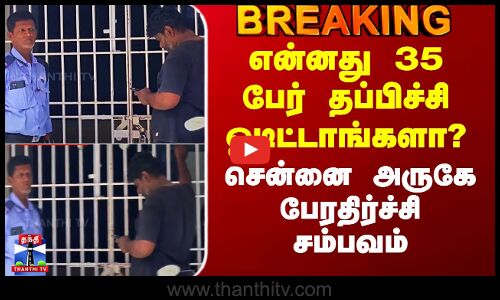 Chennai Rehabilitation Centre | என்னது 35 பேர் தப்பிச்சி ஓடிட்டாங்களா? - சென்னை அருகே அதிர்ச்சி