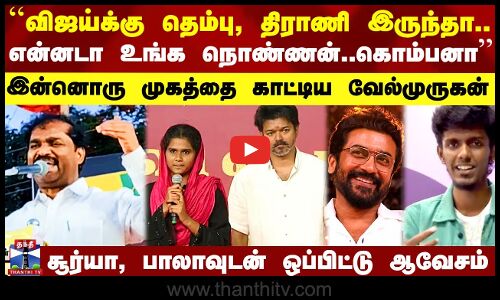 தவாக வேல்முருகன் ஒருமையில் பேசி விஜய்க்கு பகிரங்க சவால்