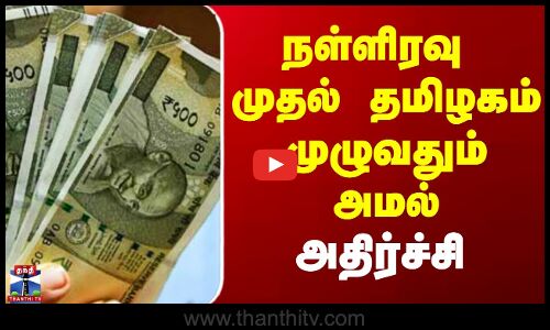 நள்ளிரவு முதல் தமிழகம் முழுவதும் அமல் - அதிர்ச்சி