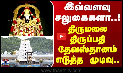 TTD | Offers | இவ்வளவு சலுகைகளா..!  திருமலை திருப்பதி தேவஸ்தானம் எடுத்த முடிவு