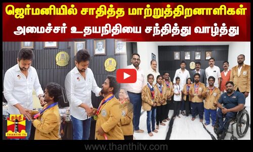 ஜெர்மனியில் சாதித்த மாற்றுத்திறனாளிகள் - அமைச்சர் உதயநிதியை சந்தித்து வாழ்த்து | German Competition