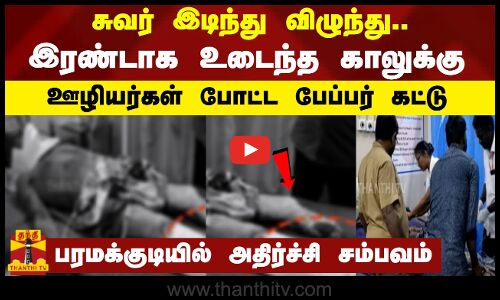 சுவர் இடிந்து விழுந்து இரண்டாக உடைந்த காலுக்கு ஊழியர்கள் போட்ட பேப்பர் கட்டு..அதிர்ச்சி சம்பவம்