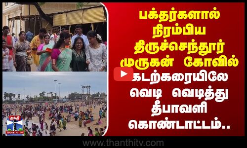 Tiruchendur murugan| Diwali | பக்தர்களால் நிரம்பிய திருச்செந்தூர் முருகன் கோவில்..