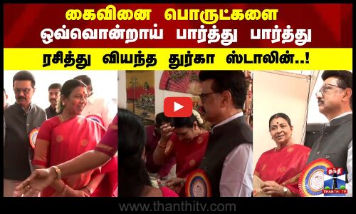 கைவினை பொருட்களை ஒவ்வொன்றாய் பார்த்து பார்த்து ரசித்து வியந்த துர்கா ஸ்டாலின்..!