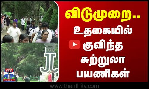 விடுமுறை - உதகையில் குவிந்த சுற்றுலா பயணிகள்