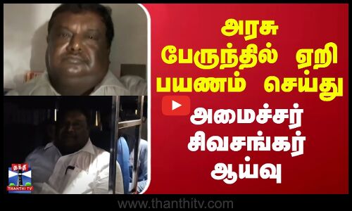 அரசு பேருந்தில் ஏறி பயணம் செய்து அமைச்சர் சிவசங்கர் ஆய்வு