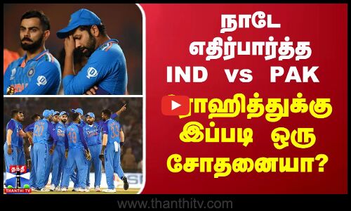 நாடே எதிர்பார்த்த ind vs pak ...ரோஹித்துக்கு இப்படி ஒரு சோதனையா?