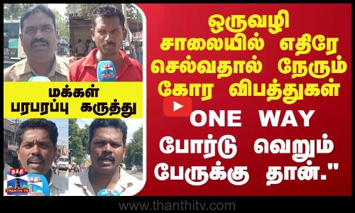 Street Interview | ONE WAY போர்டு வெறும் பேருக்கு தான்.. - மக்கள் பரபரப்பு கருத்து