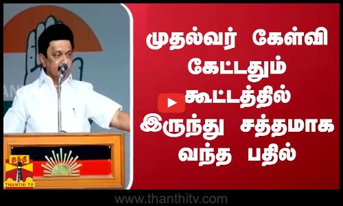 முதல்வர் கேள்வி கேட்டதும் கூட்டத்தில் இருந்து சத்தமாக வந்த பதில்