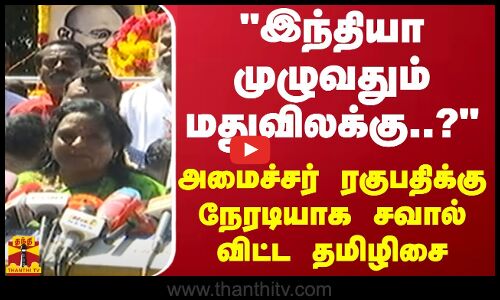 இந்தியா முழுவதும் மதுவிலக்கு..? அமைச்சர் ரகுபதிக்கு நேரடியாக சவால் விட்ட தமிழிசை | BJP