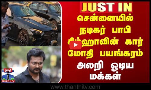 #JUSTIN || சென்னையில் நடிகர் பாபி சிம்ஹாவின் கார் மோதி பயங்கரம் - அலறி ஓடிய மக்கள்