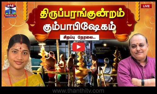 🔴LIVE:14 ஆண்டுக்கு பிறகு திருப்பரங்குன்றம் கும்பாபிஷேகம்