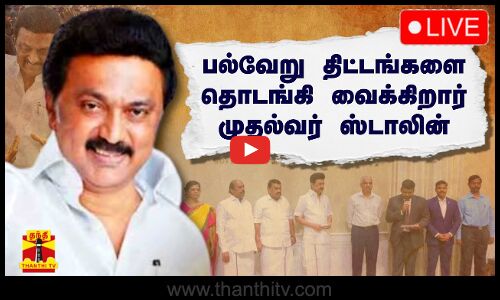 🔴LIVE : பல்வேறு திட்டங்களை தொடங்கி வைக்கிறார் முதலமைச்சர் மு.க.ஸ்டாலின் | நேரலை காட்சிகள்
