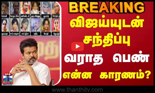 #BREAKING || Tvk Vijay | Karur | விஜய்யுடன் சந்திப்பு.. வராத பெண் - என்ன காரணம்?