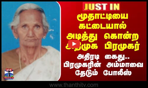 #JUSTIN || மூதாட்டியை கட்டையால் அடித்து கொன்ற ADMK பிரமுகர்