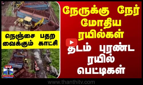 jharkhand train accident ||நேருக்கு நேர் மோதிய ரயில்கள் - தடம் புரண்ட ரயில் பெட்டிகள் - நெஞ்சை பதற வைக்கும் காட்சி