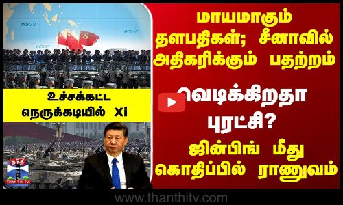 China | Xi Jinping | மாயமாகும் தளபதிகள்; அதிகரிக்கும் பதற்றம் - ஜின்பிங் மீது கொதிப்பில் ராணுவம்