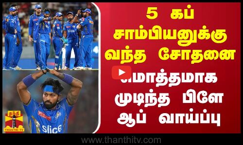 5 கப் சாம்பியனுக்கு வந்த சோதனை... மொத்தமாக முடிந்த பிளே ஆப் வாய்ப்பு