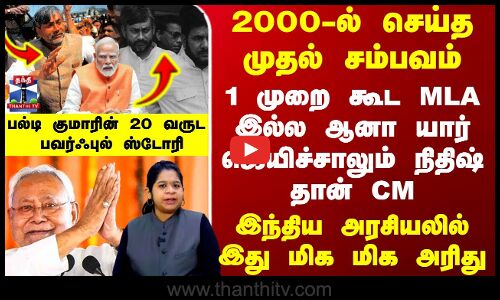 Nitish Kumar | 1 முறை கூட MLA இல்ல ஆனா யார் ஜெயிச்சாலும் நிதிஷ் தான் CM - இது மிக மிக அரிது