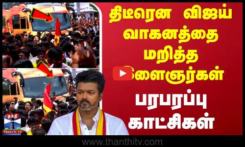 Tvk Vijay Campaign | திடீரென விஜய் வாகனத்தை மறித்த இளைஞர்கள் - பரபரப்பு காட்சிகள்